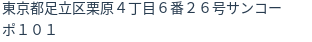 住所（登記所在地）