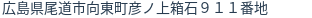 住所(登記所在地)
