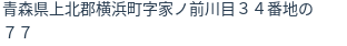 住所