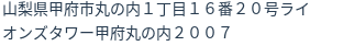 住所（登記所在地）