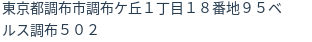 住所
