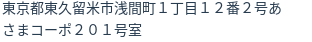 住所