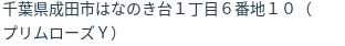 住所(登記所在地)