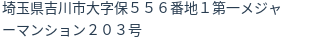 住所