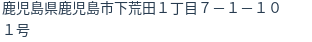 住所