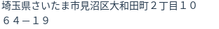 住所（登記所在地）