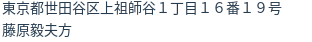 住所（登記所在地）