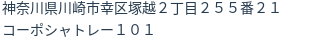 住所