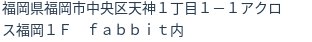 住所（登記所在地）