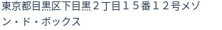 住所（登記所在地）