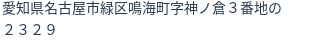 住所（登記所在地）