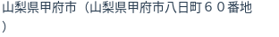 住所(登記所在地)