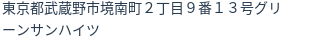住所