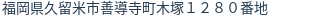住所(登記所在地)
