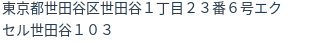 住所