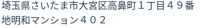 住所（登記所在地）