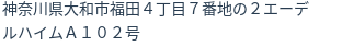 住所（登記所在地）