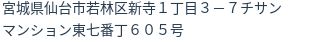 住所