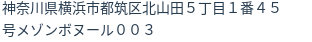 住所