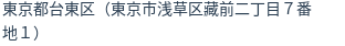 住所（登記所在地）