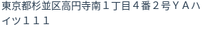 住所(登記所在地)