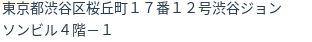 住所