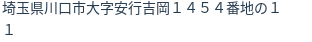 住所（登記所在地）