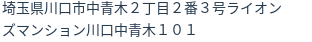 住所（登記所在地）