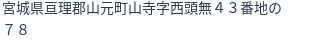 住所