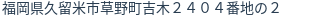 住所（登記所在地）
