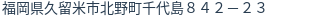 住所（登記所在地）