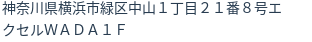住所