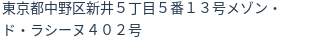 住所（登記所在地）