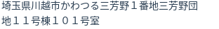 住所（登記所在地）