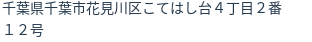 住所(登記所在地)