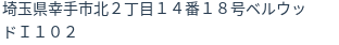 住所