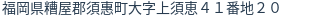住所(登記所在地)