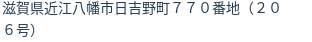 住所