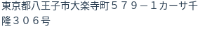 住所(登記所在地)