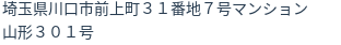 住所（登記所在地）