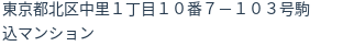 住所