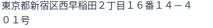 住所(登記所在地)