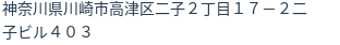 住所（登記所在地）