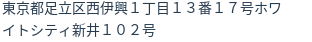 住所（登記所在地）