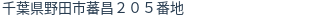 住所（登記所在地）