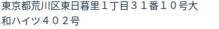 住所（登記所在地）