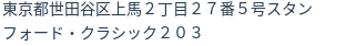 住所（登記所在地）