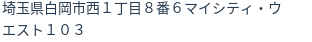 住所