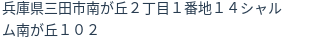 住所(登記所在地)