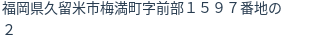住所（登記所在地）